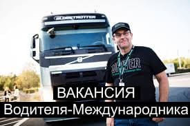 Вакансия Водителя-Международника